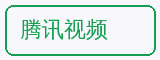 腾讯视频 - 糖心vlog合作品牌