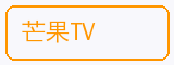芒果TV - 糖心vlog合作品牌